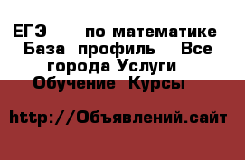 ЕГЭ-2022 по математике. База, профиль. - Все города Услуги » Обучение. Курсы   
